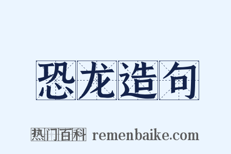 恐龙造句是什么意思的图片